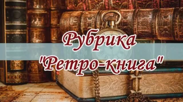 Рубрика "Ретро книга". А. Н.  Островский. Последняя жертва.