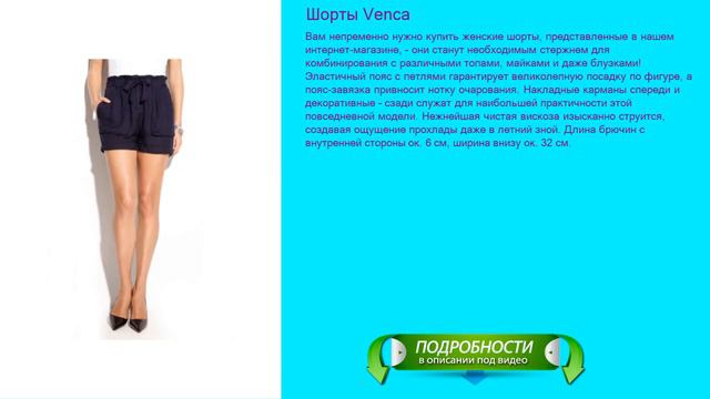 Шорты Venca смотреть онлайн