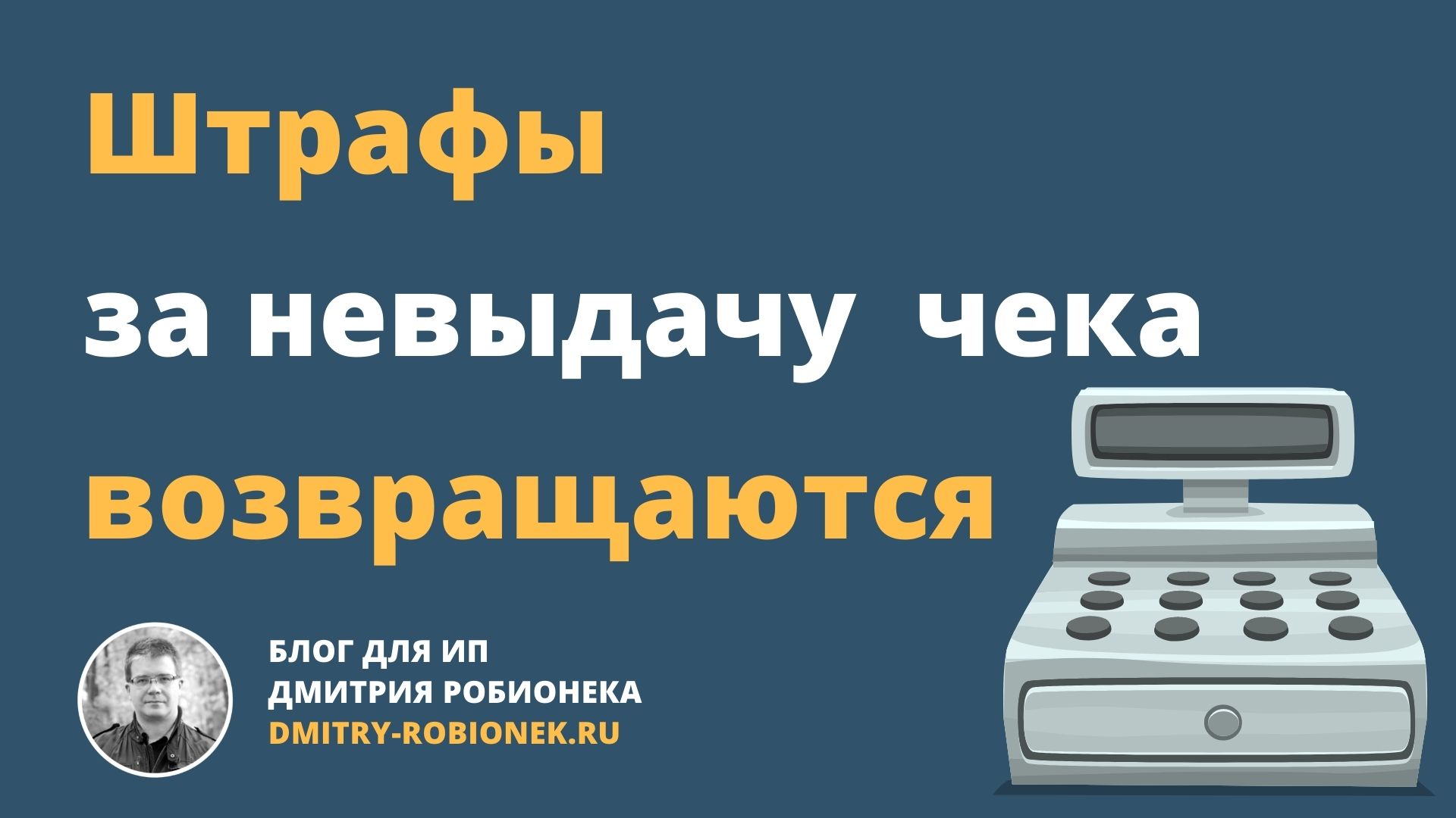 Штрафы за невыдачу чеков. Штраф за невыдачу чека. Штраф за невыдачу кассового чека. Какой штраф за невыдачу кассового чека. Dmitry Robionek.