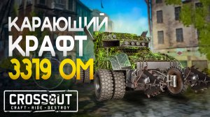 Ты будешь НАГИБАТЬ, даже если у тебя КРИВЫЕ РУКИ! Супер крафт в Кроссаут (Crossout).mp4