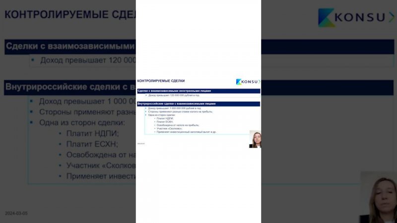 КАКИЕ СДЕЛКИ ЯВЛЯЮТСЯ КОНТРОЛИРУЕМЫМИ В 2024 ГОДУ | KONSU #SHORTS