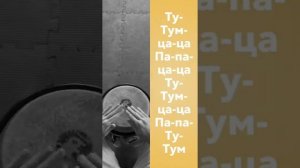 Музыкальное задание 7. ритм самба на барабане