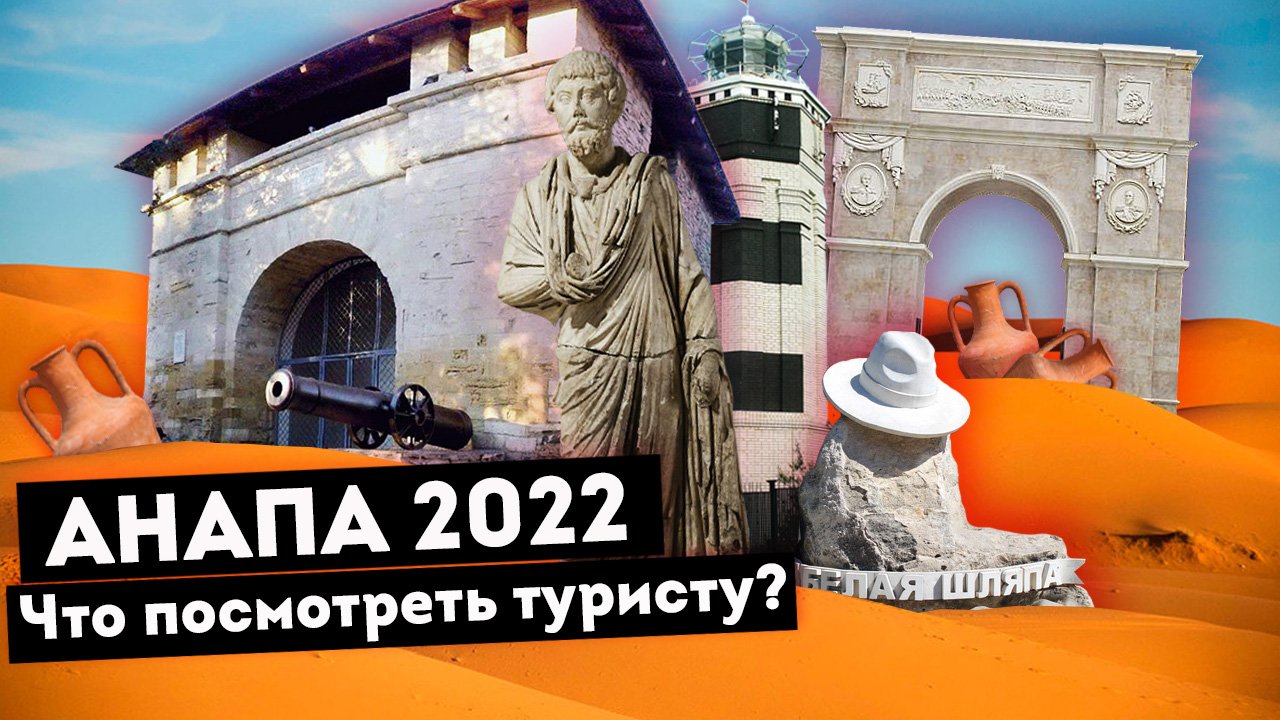 Влог #93: АНАПА сегодня 2022 | Что посмотреть туристу?