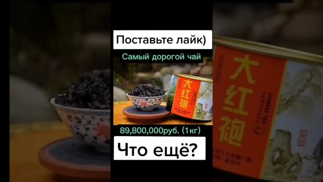 Самый дешёвый чай и самый дорогой