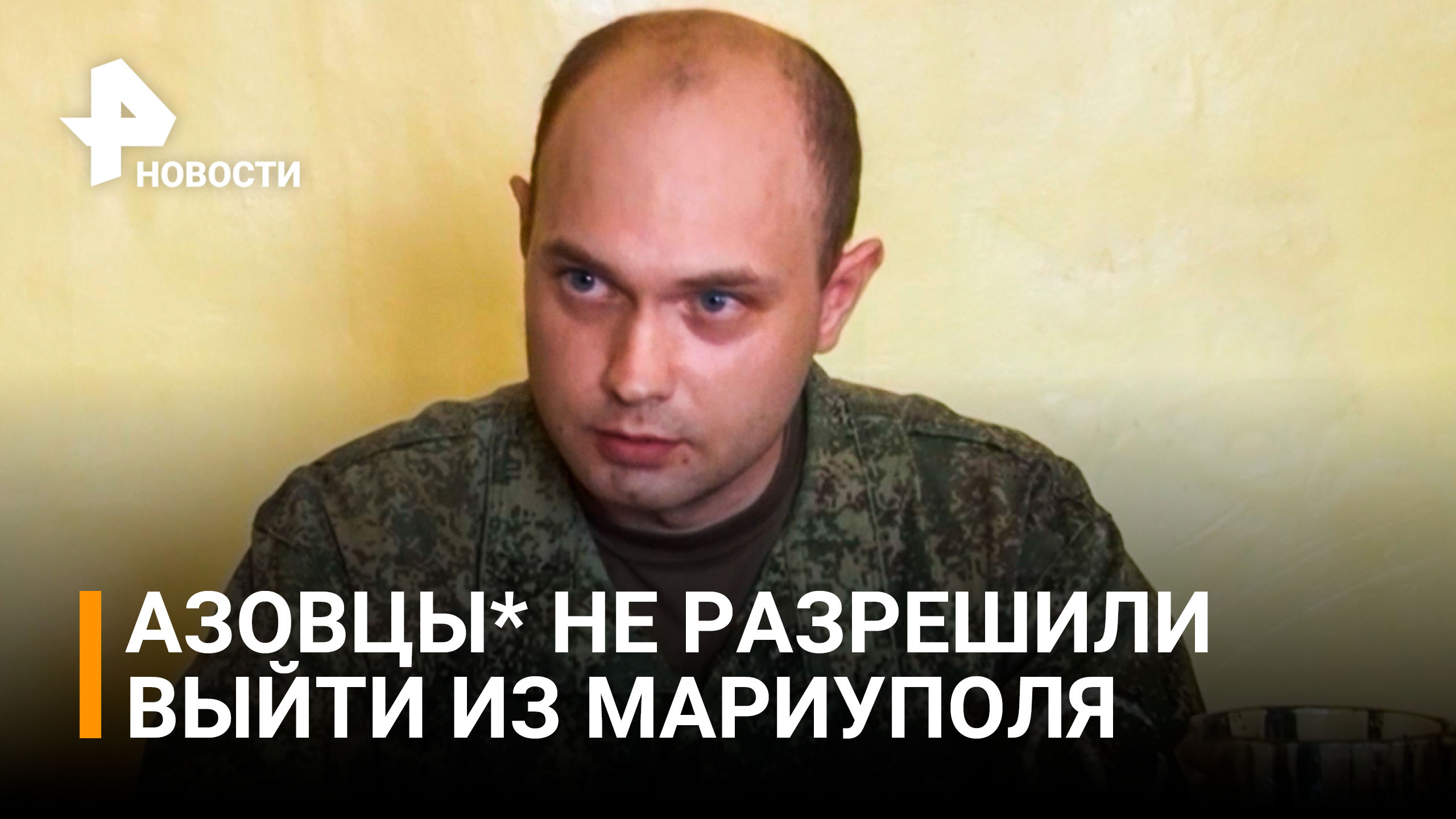 Это не люди: украинские военнопленные рассказали о зверствах "Азова"* / РЕН Новости