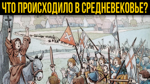 Факты  Средневековья, о Которых Вы Не Знали
