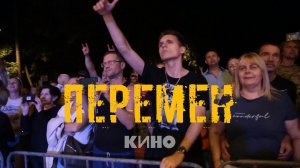 Перемен - Кино
