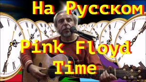 Pink Floyd - Time-На Русском-guitar Cover