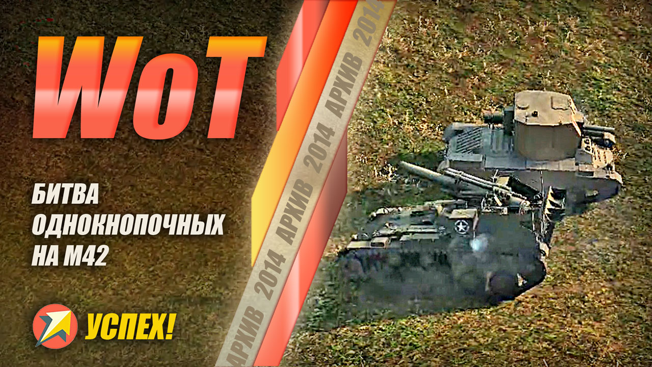 WOT - Битва однокнопочных на М42