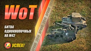 WOT - Битва однокнопочных на М42