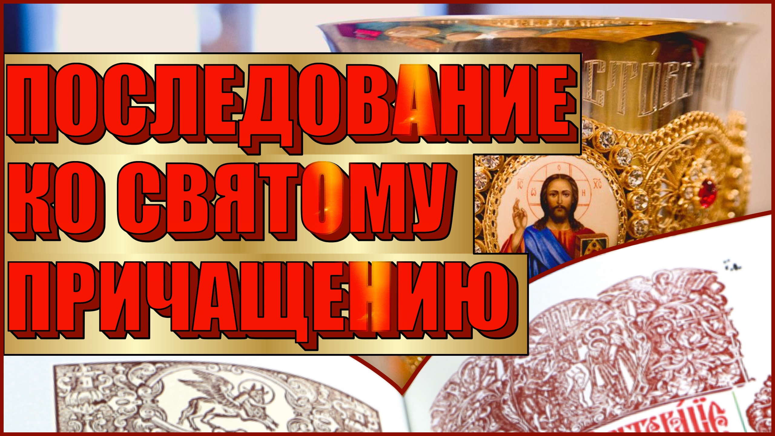 ? ПОСЛЕДОВАНИЕ КО СВЯТОМУ ПРИЧАЩЕНИЮ | КАНОН К ПРИЧАСТИЮ | МОЛИТВЫ К ПРИЧАСТИЮ