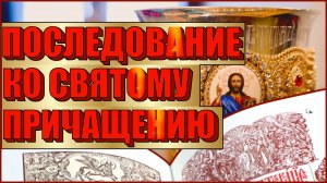 ? ПОСЛЕДОВАНИЕ КО СВЯТОМУ ПРИЧАЩЕНИЮ | КАНОН К ПРИЧАСТИЮ | МОЛИТВЫ К ПРИЧАСТИЮ