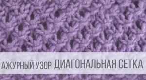 Ажурный узор - сетчатые ячейки