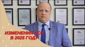 ИЗМЕНЕНИЯ УСН С 2025 ГОДА‼️