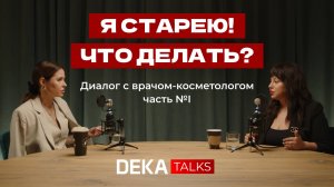 Я старею! Что мне делать? | Часть 1 | Откровенный разговор с врачом-косметологом