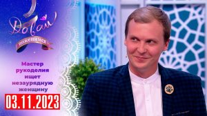 Давай Поженимся Сегодняшний выпуск 3 ноября 2023 года (дана) смотреть новый сюжет передачи