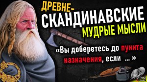 Древнескандинавские мудрые мысли, цитаты викингов, афоризмы, пословицы и поговорки скандинавов