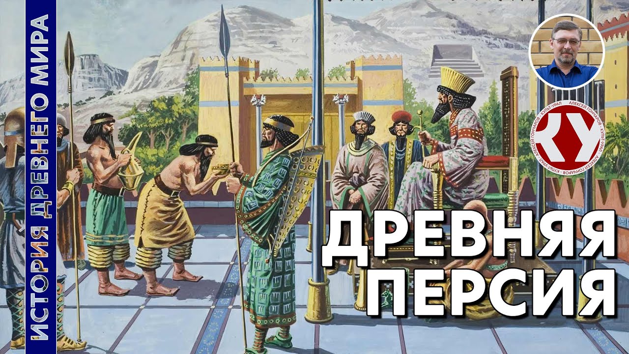 История Древнего мира. #17. Древняя Персия