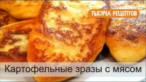 Картофельные зразы