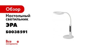 Обзор настольного светильника ЭРА NLED 476