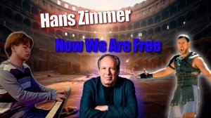 Hans Zimmer - Now We Are Free (OST "Гладиатор")