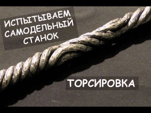 Работа самодельного станка для торсировки (скручивание, ковка) / Homemade metal twister