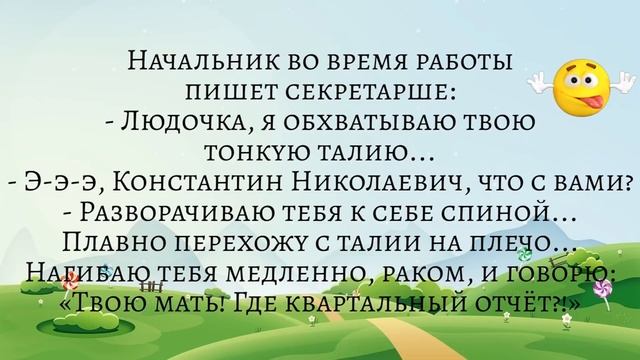 Начальник пишет секретарше: - Людочка, я нагибаю тебя медленно, раком... Подборка смешных анекдотов смотреть онлайн