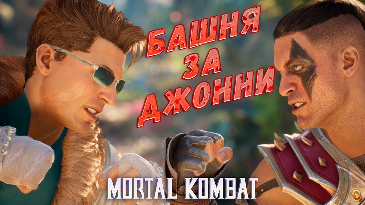 БАШНЯ ЗА ДЖОННИ КЕЙДЖА ► MORTAL KOMBAT 1