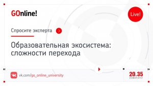 Образовательная экосистема: сложности перехода