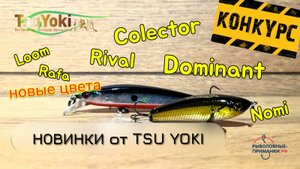 Новинки к осени. TsuYoki Loom и Rafa возвращаются