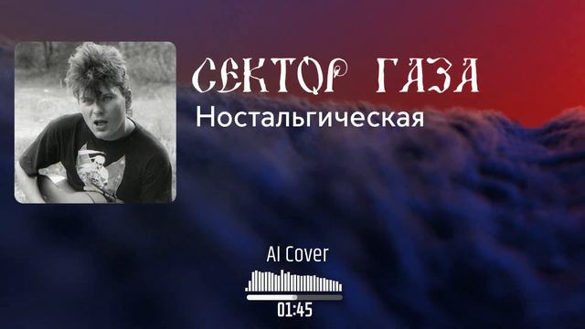 Сектор газа - Ностальгическая (AI Cover ПАНК ЖЛОБ РОК БАНДА СГ)