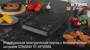 Электрическая индукционная плитка STINGRAY ST-HP3508A