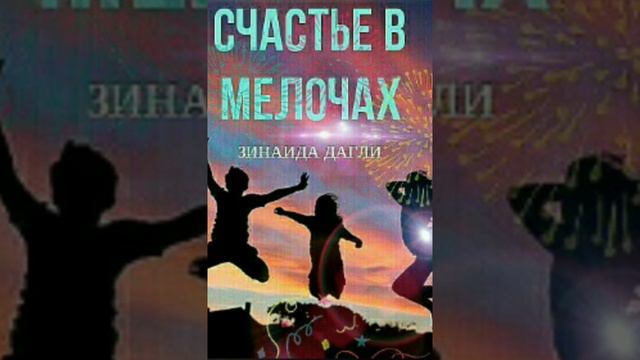 Счастье в мелочах| "Научись видеть те самые мелочи" | Глава 1| SURGEBOOK AUDIO КНИГИ