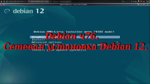 Debian ч76. Сетевая установка Debian 12.