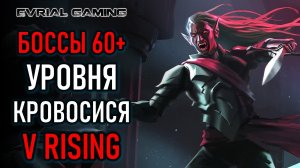 БОССЫ 60+ УРОВНЯ - PVP СЕРВЕР 1319 V RISING