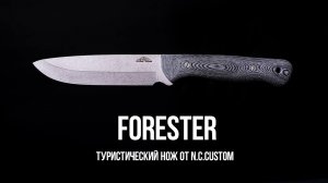 Forester от N.C.Custom  | Это — нож