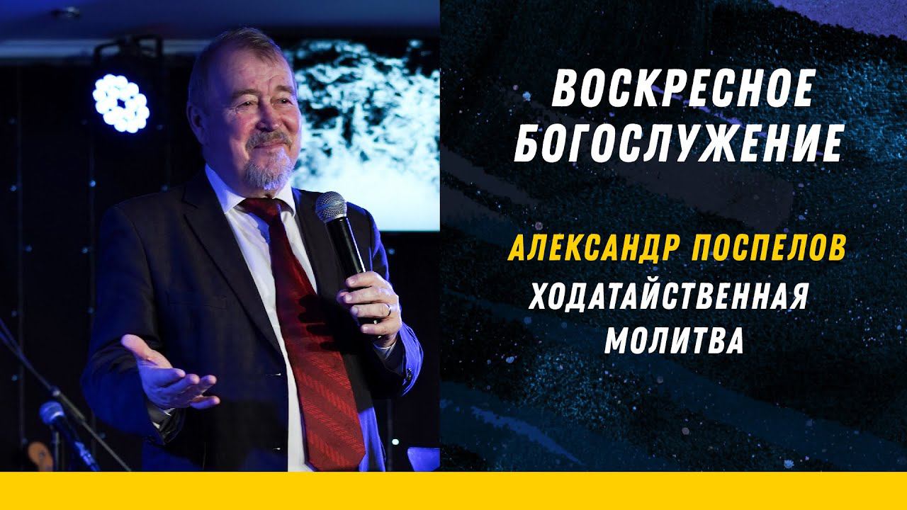АЛЕКСАНДР ПОСПЕЛОВ - ХОДАТАЙСТВЕННАЯ МОЛИТВА