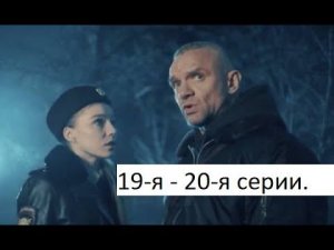 Сериал «Чингачгук» 19 я   20 я серии  Анонс финал