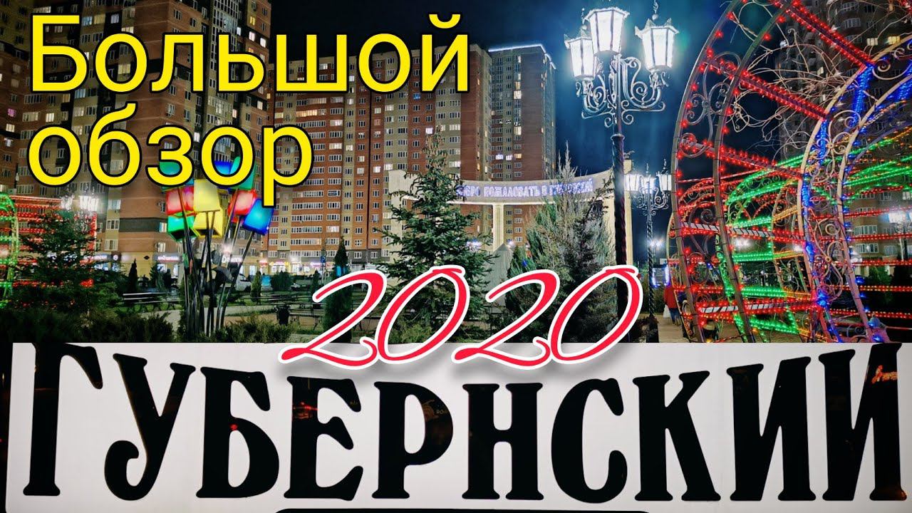 ГУБЕРНСКИЙ КРАСНОДАР. Обзор. Переезд в Краснодар. Новостройки Краснодара. ЖК "АБРИКОСОВО".