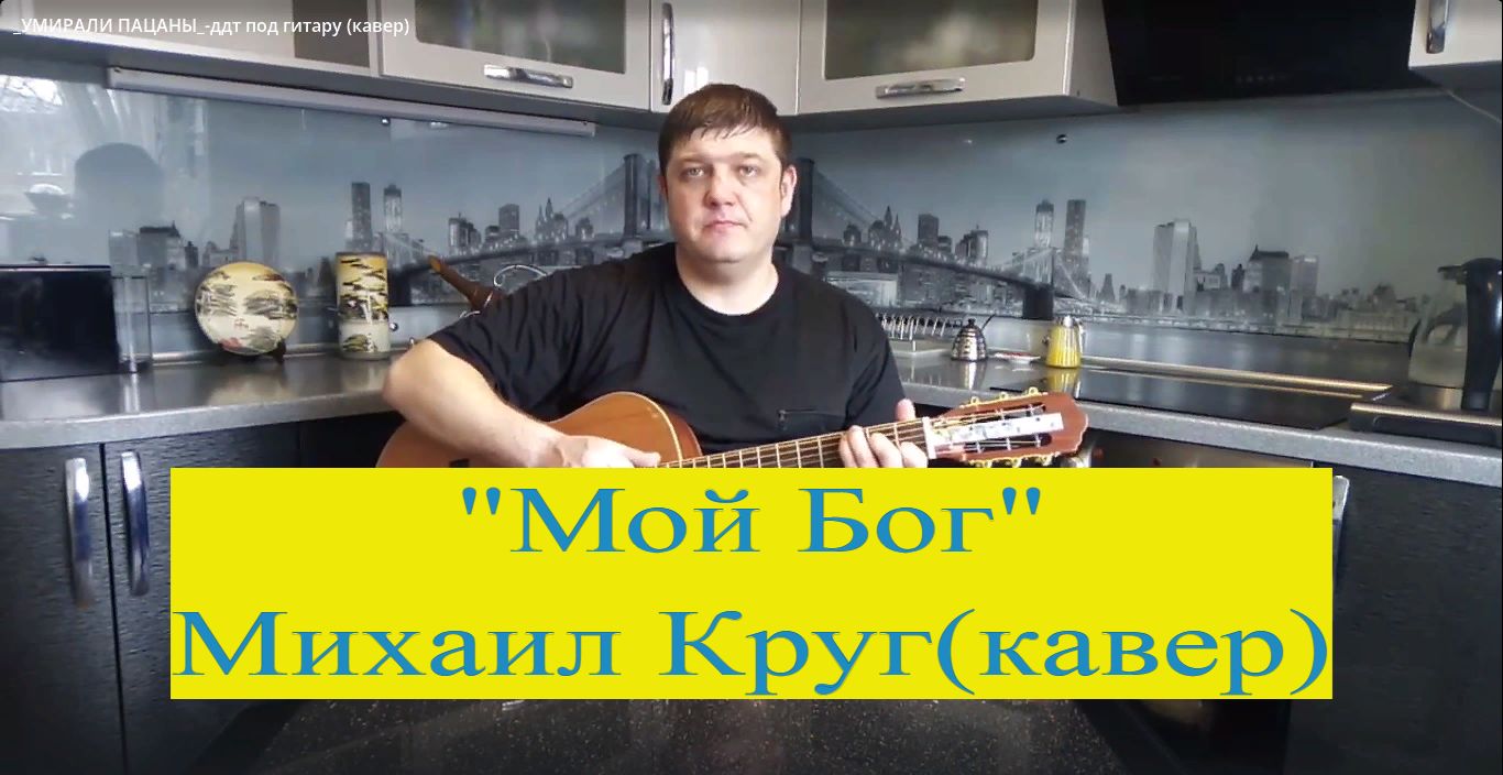 Круг мой бог песни. Мой Бог Михаил круг. Ирина круг и Михаил круг под гитару.