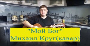 Михаил Круг :"Мой Бог"под гитару (кавер)