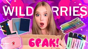 РАСПАКОВКА С WILDBERRIES ?