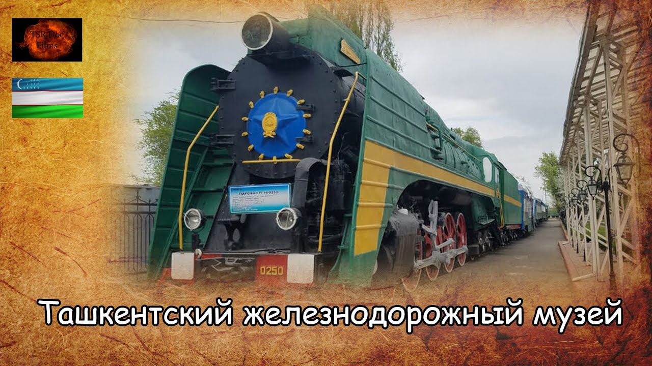 Ташкентский железнодорожный музей / Tashkent railroad museum (2019) смотреть онлайн