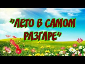 Бигилинский ДК   «Лето в самом разгаре»