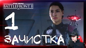 Star Wars: Battlefront 2 ➤ Зачистка (Начало) #1 ► Прохождение на русском