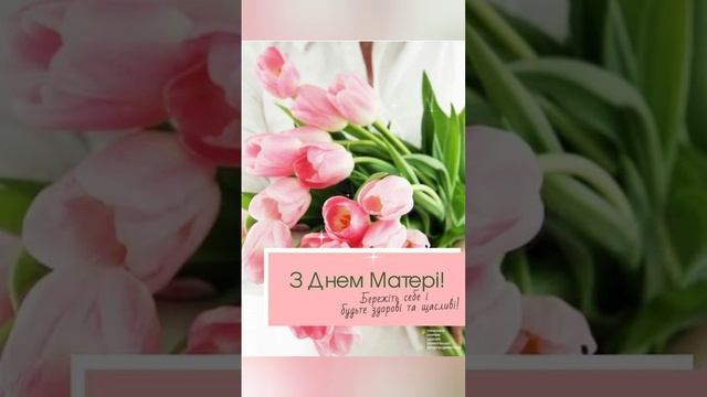 З днем матері!!❤️???? смотреть онлайн