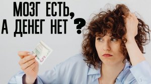 Почему Умные так и остаются Бедными? Что мешает стать богатым? Как заработать большие деньги?