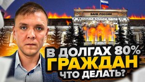 Количество должников по кредитам в россии бьет все рекорды. Сколько граждан не платят кредиты?