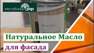 Натуральное масло для дерева_ для фасада, бревна, бруса. Gnature 280