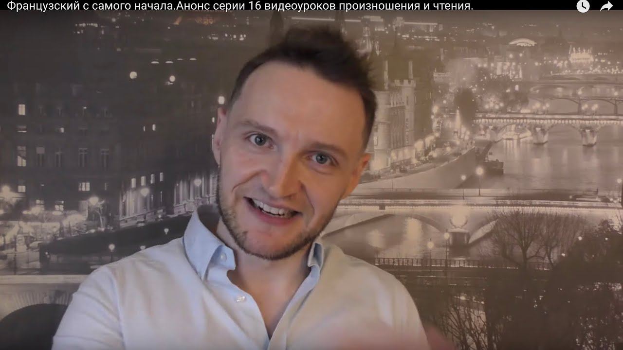 Французский с самого начала.Анонс серии 16 видеоуроков произношения и чтения. смотреть онлайн